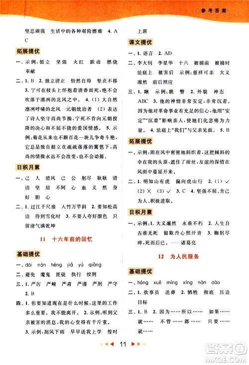 北京教育出版社2021春季亮点给力提优课时作业本语文六年级下册统编版答案