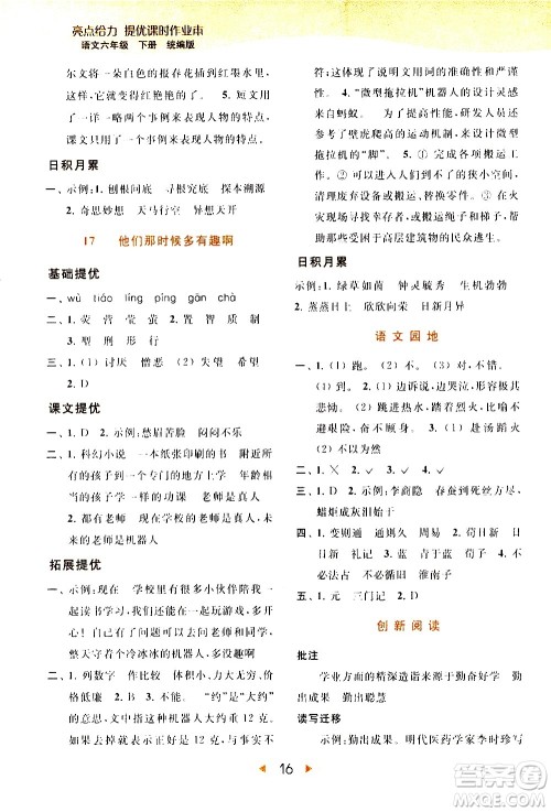 北京教育出版社2021春季亮点给力提优课时作业本语文六年级下册统编版答案