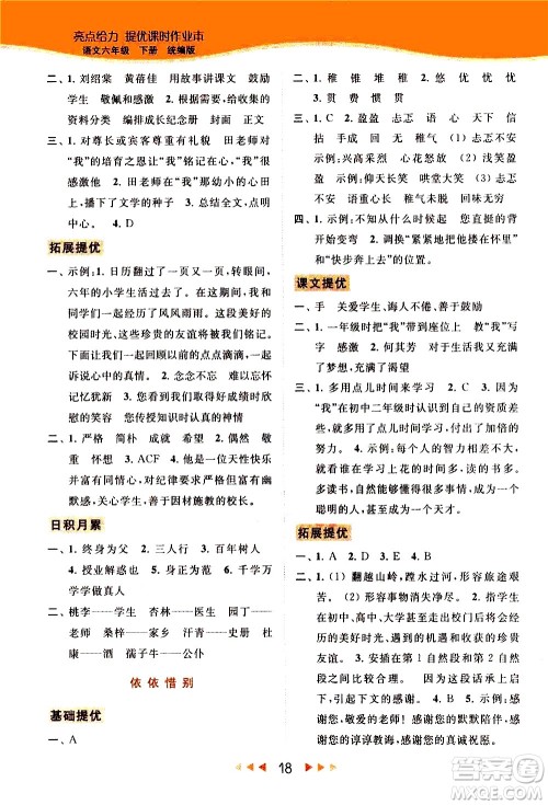 北京教育出版社2021春季亮点给力提优课时作业本语文六年级下册统编版答案