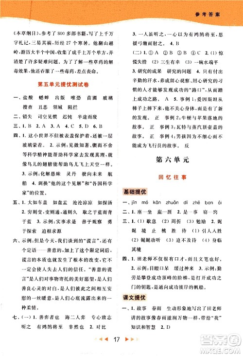 北京教育出版社2021春季亮点给力提优课时作业本语文六年级下册统编版答案