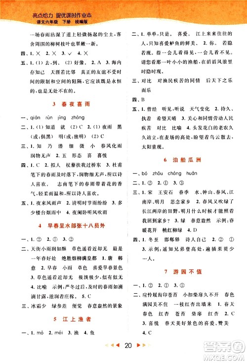 北京教育出版社2021春季亮点给力提优课时作业本语文六年级下册统编版答案