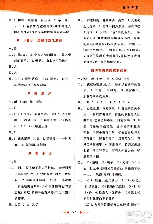北京教育出版社2021春季亮点给力提优课时作业本语文六年级下册统编版答案