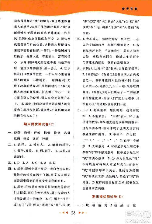 北京教育出版社2021春季亮点给力提优课时作业本语文六年级下册统编版答案