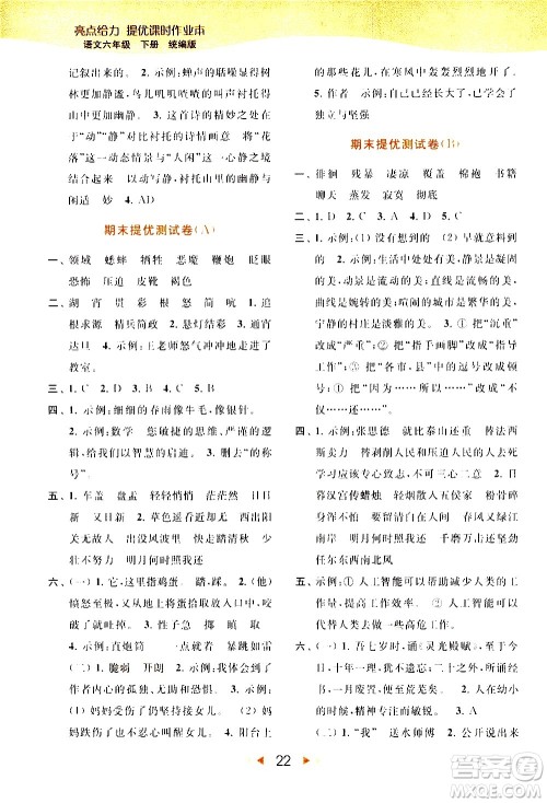 北京教育出版社2021春季亮点给力提优课时作业本语文六年级下册统编版答案
