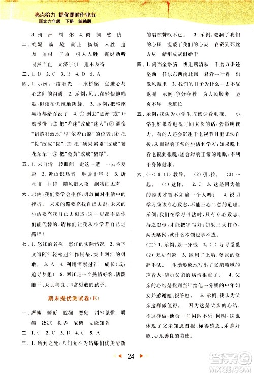 北京教育出版社2021春季亮点给力提优课时作业本语文六年级下册统编版答案