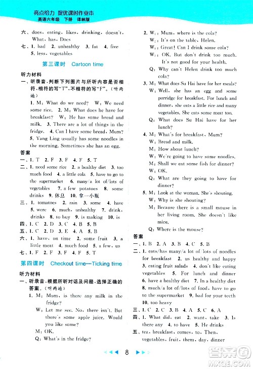 北京教育出版社2021春季亮点给力提优课时作业本英语六年级下册译林版答案