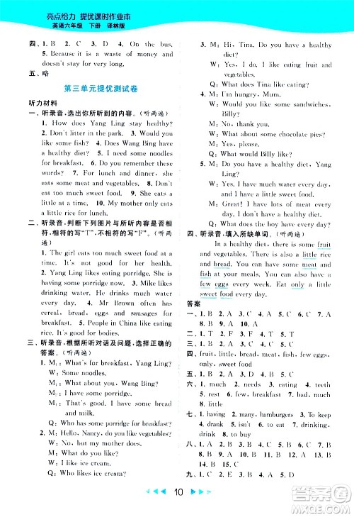 北京教育出版社2021春季亮点给力提优课时作业本英语六年级下册译林版答案