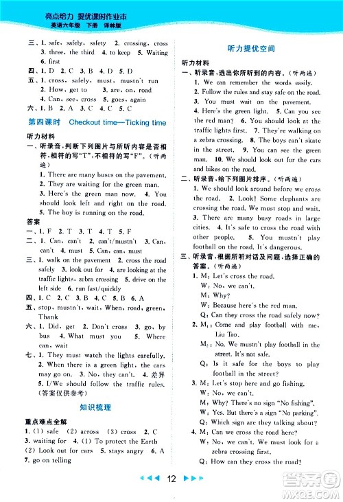 北京教育出版社2021春季亮点给力提优课时作业本英语六年级下册译林版答案