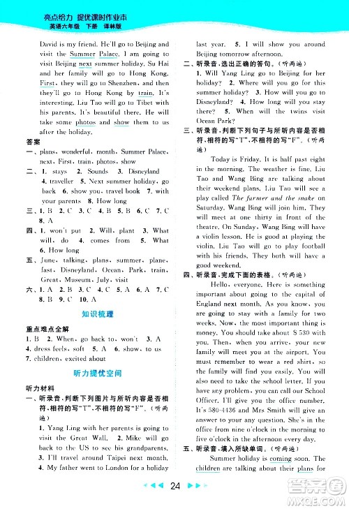 北京教育出版社2021春季亮点给力提优课时作业本英语六年级下册译林版答案