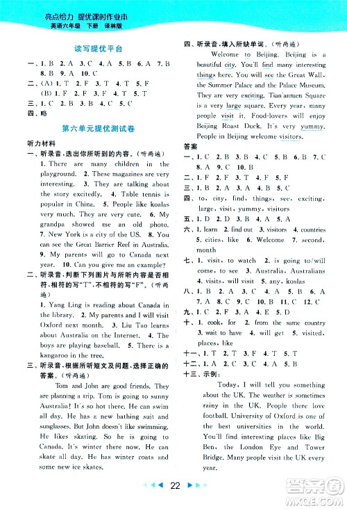 北京教育出版社2021春季亮点给力提优课时作业本英语六年级下册译林版答案