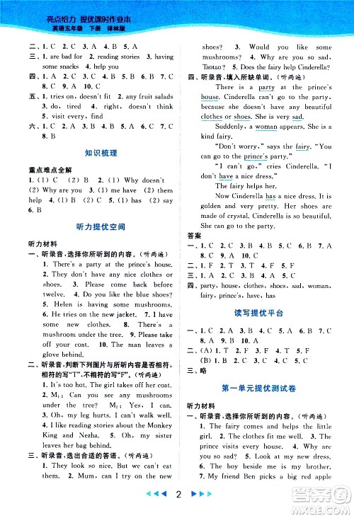 北京教育出版社2021春季亮点给力提优课时作业本英语五年级下册译林版答案