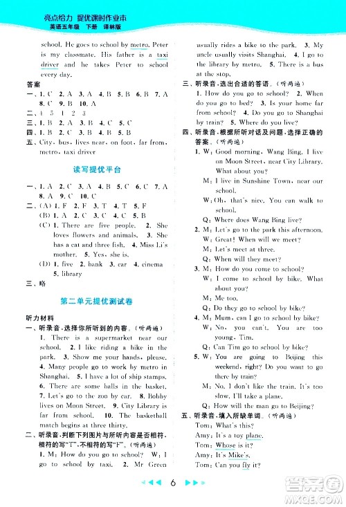 北京教育出版社2021春季亮点给力提优课时作业本英语五年级下册译林版答案