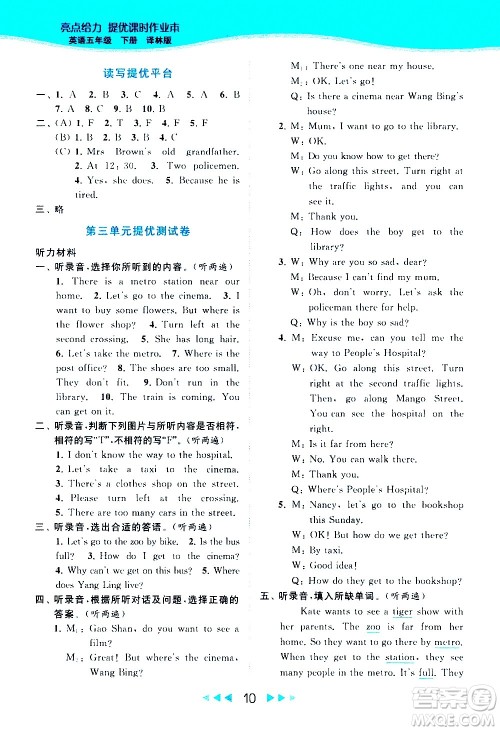北京教育出版社2021春季亮点给力提优课时作业本英语五年级下册译林版答案