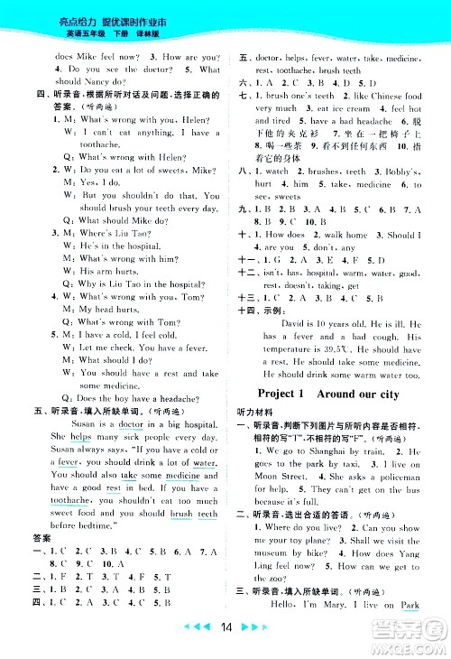 北京教育出版社2021春季亮点给力提优课时作业本英语五年级下册译林版答案