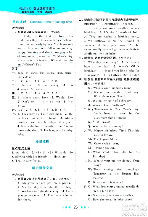 北京教育出版社2021春季亮点给力提优课时作业本英语五年级下册译林版答案