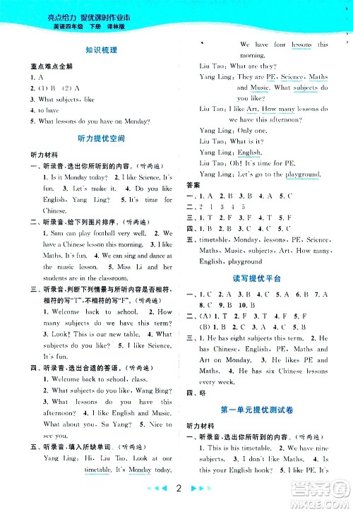 北京教育出版社2021春季亮点给力提优课时作业本英语四年级下册译林版答案
