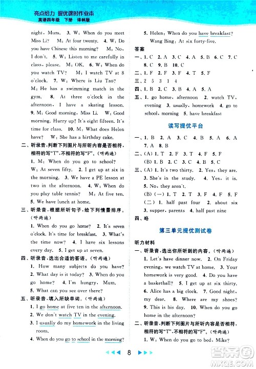 北京教育出版社2021春季亮点给力提优课时作业本英语四年级下册译林版答案