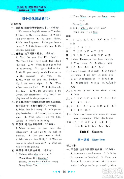 北京教育出版社2021春季亮点给力提优课时作业本英语四年级下册译林版答案