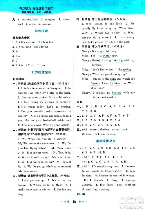 北京教育出版社2021春季亮点给力提优课时作业本英语四年级下册译林版答案