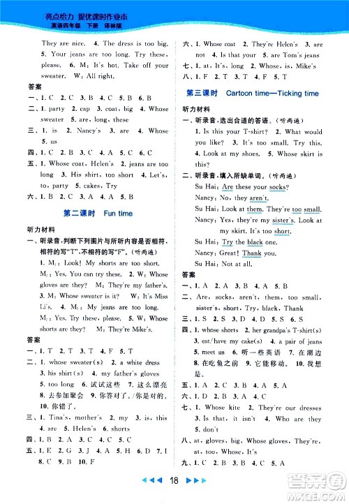 北京教育出版社2021春季亮点给力提优课时作业本英语四年级下册译林版答案