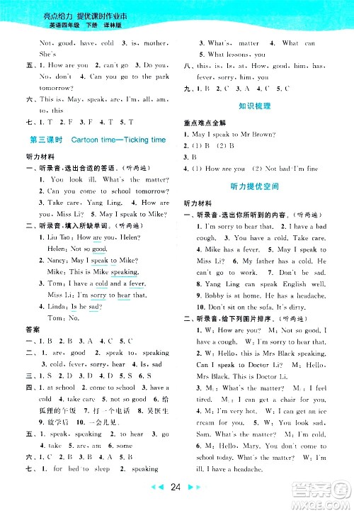 北京教育出版社2021春季亮点给力提优课时作业本英语四年级下册译林版答案