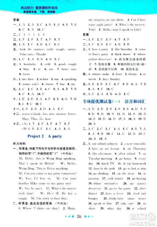 北京教育出版社2021春季亮点给力提优课时作业本英语四年级下册译林版答案