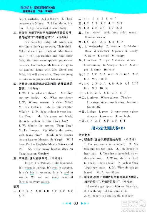 北京教育出版社2021春季亮点给力提优课时作业本英语四年级下册译林版答案