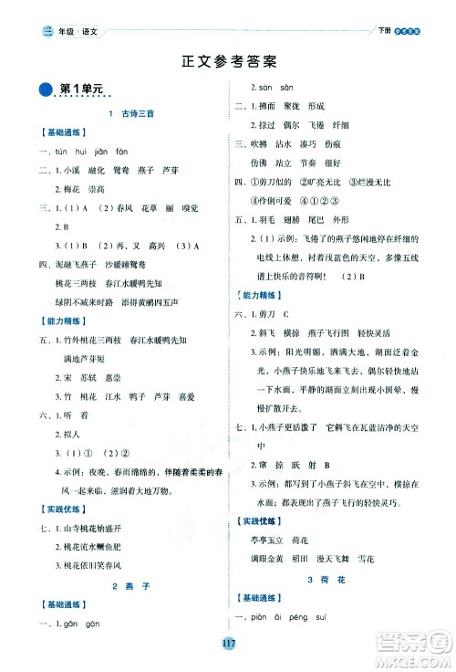 延边人民出版社2021优秀生作业本情景式阅读型练习册三年级语文下册人教版浙江专版答案