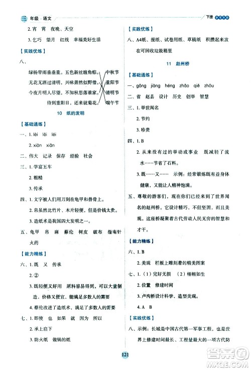延边人民出版社2021优秀生作业本情景式阅读型练习册三年级语文下册人教版浙江专版答案