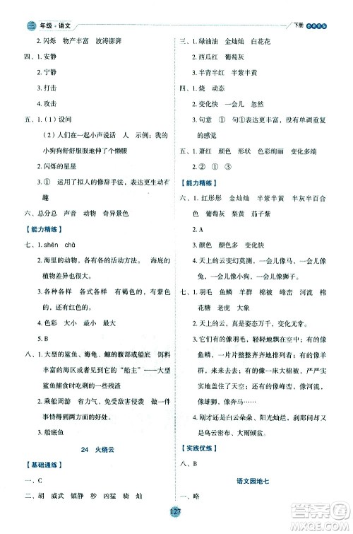 延边人民出版社2021优秀生作业本情景式阅读型练习册三年级语文下册人教版浙江专版答案
