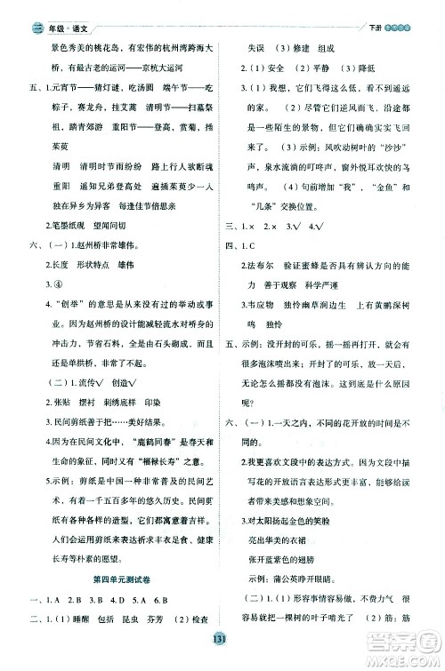 延边人民出版社2021优秀生作业本情景式阅读型练习册三年级语文下册人教版浙江专版答案