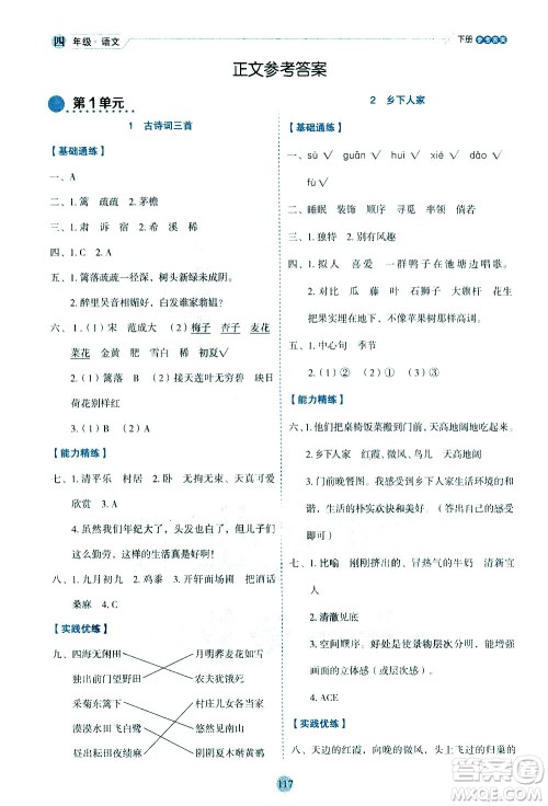 延边人民出版社2021优秀生作业本情景式阅读型练习册四年级语文下册人教版浙江专版答案