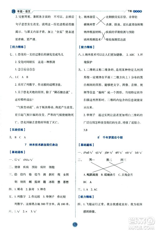 延边人民出版社2021优秀生作业本情景式阅读型练习册四年级语文下册人教版浙江专版答案