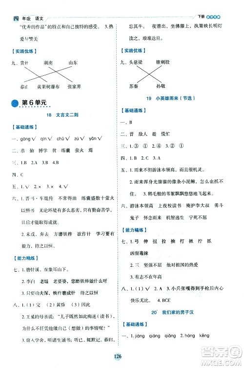 延边人民出版社2021优秀生作业本情景式阅读型练习册四年级语文下册人教版浙江专版答案 延边人民出版社2021优秀生作业本情景式阅读型练习册四年级语文下册人教版浙江专版答案