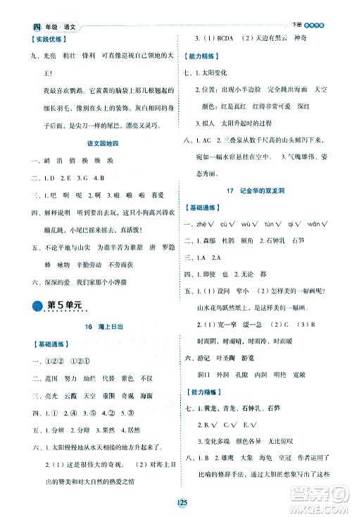 延边人民出版社2021优秀生作业本情景式阅读型练习册四年级语文下册人教版浙江专版答案 延边人民出版社2021优秀生作业本情景式阅读型练习册四年级语文下册人教版浙江专版答案