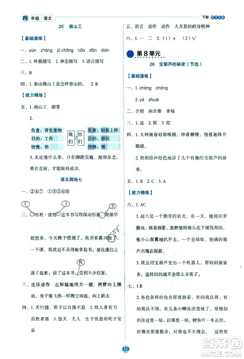 延边人民出版社2021优秀生作业本情景式阅读型练习册四年级语文下册人教版浙江专版答案