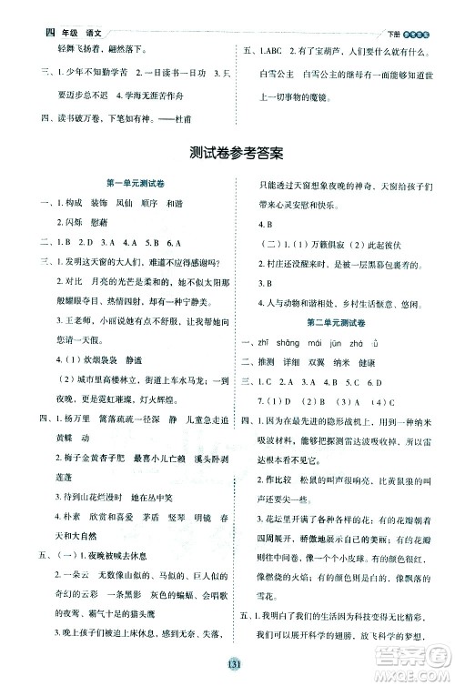 延边人民出版社2021优秀生作业本情景式阅读型练习册四年级语文下册人教版浙江专版答案 延边人民出版社2021优秀生作业本情景式阅读型练习册四年级语文下册人教版浙江专版答案