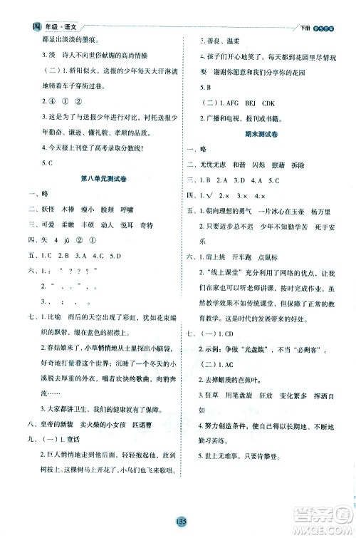 延边人民出版社2021优秀生作业本情景式阅读型练习册四年级语文下册人教版浙江专版答案 延边人民出版社2021优秀生作业本情景式阅读型练习册四年级语文下册人教版浙江专版答案