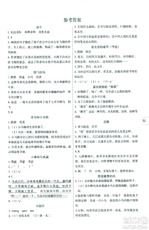 延边人民出版社2021优秀生作业本同步阅读册语文三年级下册人教版答案