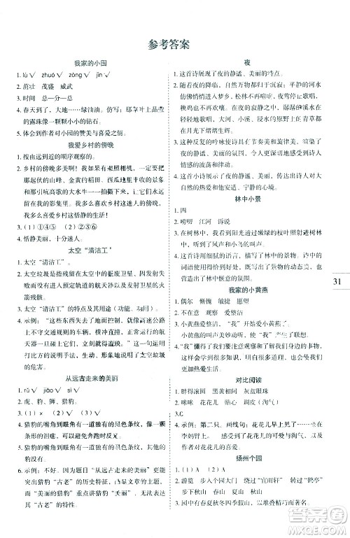 延边人民出版社2021优秀生作业本同步阅读册语文四年级下册人教版答案