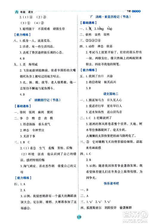 延边人民出版社2021优秀生作业本情景式阅读型练习册六年级语文下册人教版浙江专版答案