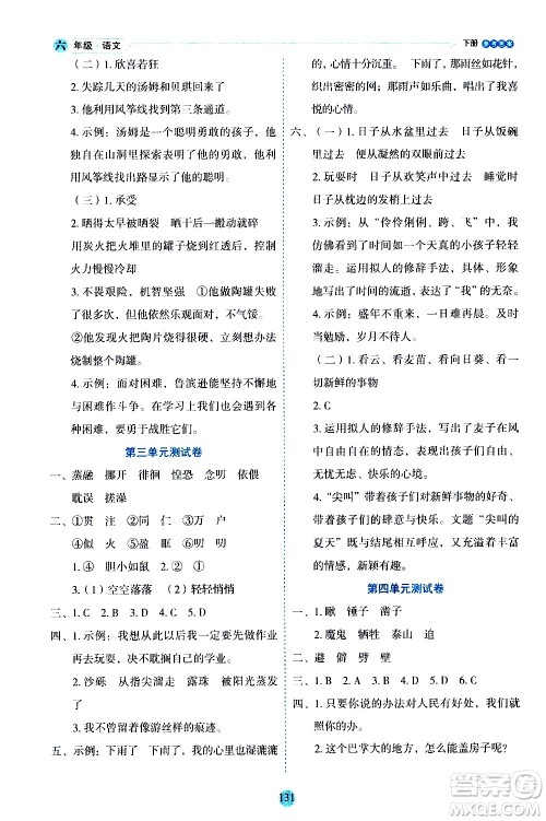 延边人民出版社2021优秀生作业本情景式阅读型练习册六年级语文下册人教版浙江专版答案