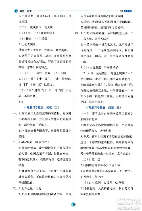 延边人民出版社2021优秀生作业本情景式阅读型练习册六年级语文下册人教版浙江专版答案
