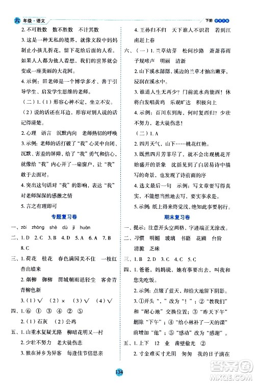 延边人民出版社2021优秀生作业本情景式阅读型练习册六年级语文下册人教版浙江专版答案