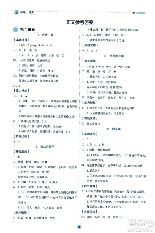 延边人民出版社2021优秀生作业本情景式阅读型练习册五年级语文下册人教版浙江专版答案