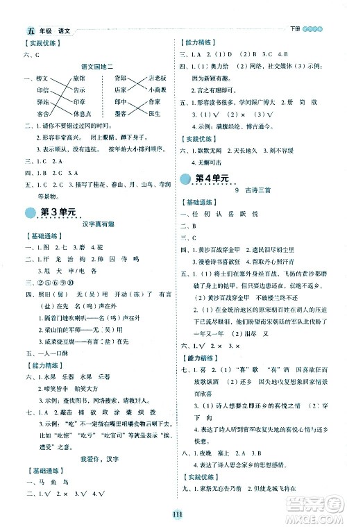 延边人民出版社2021优秀生作业本情景式阅读型练习册五年级语文下册人教版浙江专版答案