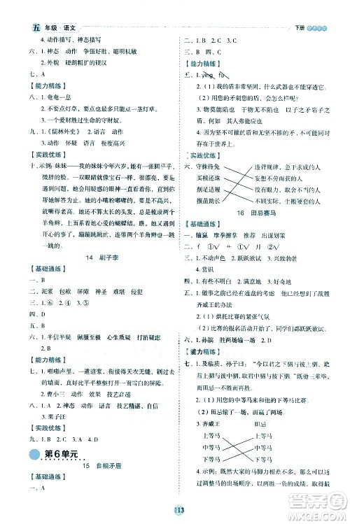 延边人民出版社2021优秀生作业本情景式阅读型练习册五年级语文下册人教版浙江专版答案