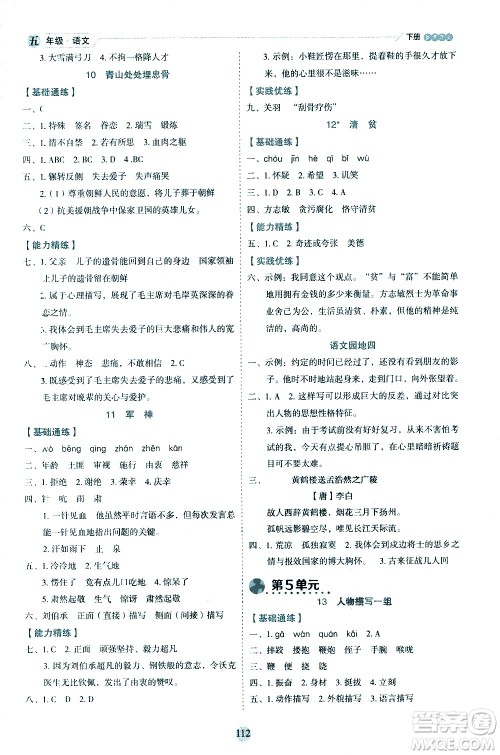 延边人民出版社2021优秀生作业本情景式阅读型练习册五年级语文下册人教版浙江专版答案