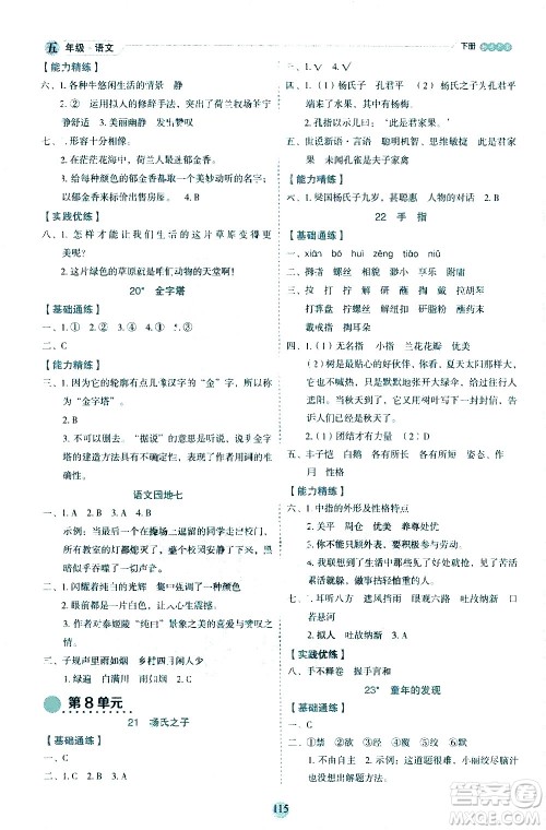 延边人民出版社2021优秀生作业本情景式阅读型练习册五年级语文下册人教版浙江专版答案