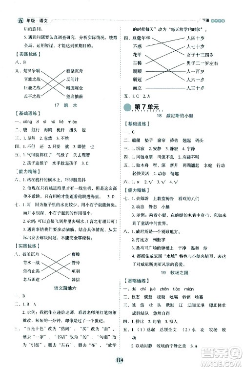 延边人民出版社2021优秀生作业本情景式阅读型练习册五年级语文下册人教版浙江专版答案